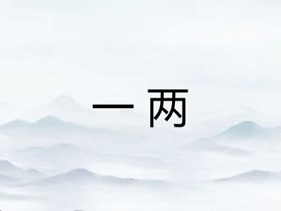 一两