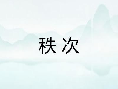 秩次