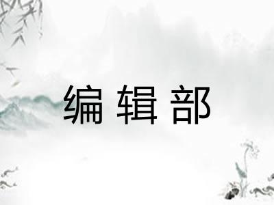 编辑部