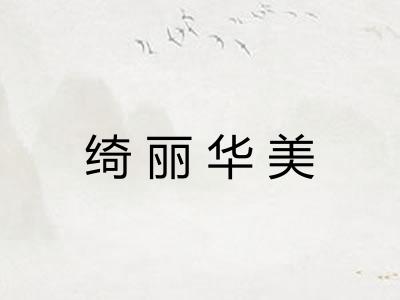 绮丽华美