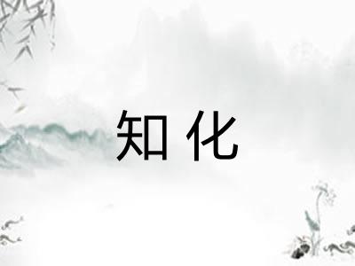 知化