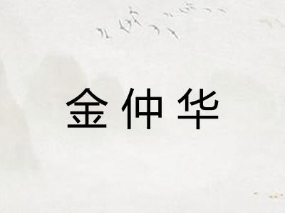 金仲华