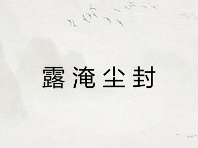 露淹尘封