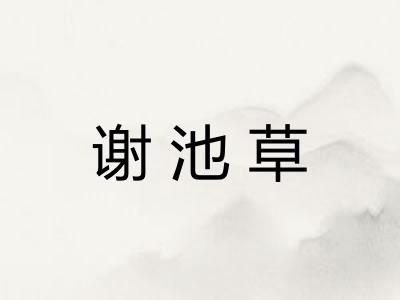谢池草