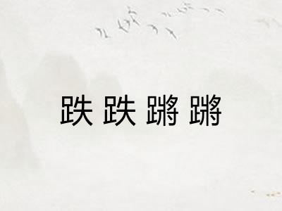 跌跌蹡蹡