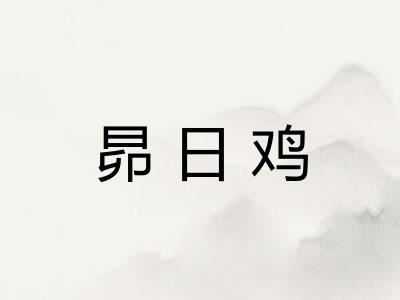 昴日鸡