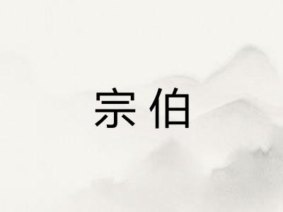 宗伯