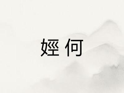 娙何