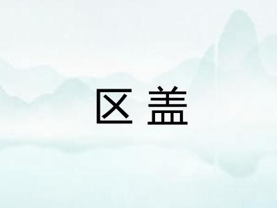 区盖