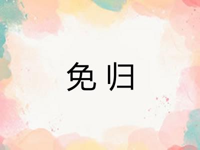 免归