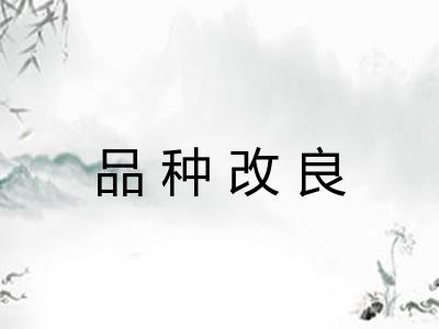 品种改良