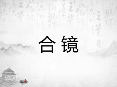 合镜