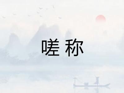 嗟称