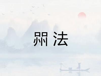 喌法