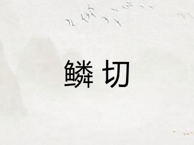 鳞切