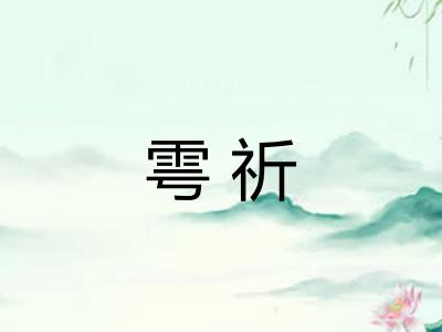 雩祈
