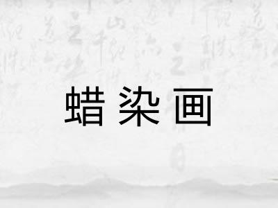 蜡染画