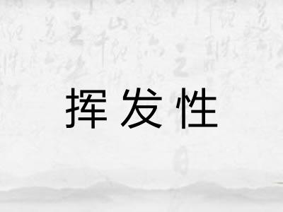 挥发性