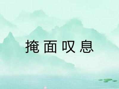 掩面叹息