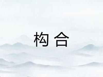 构合