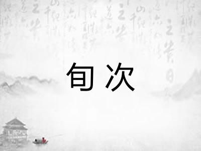 旬次