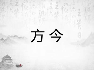 方今