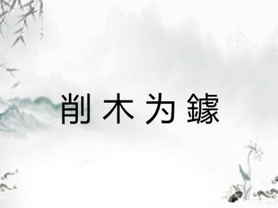 削木为鐻
