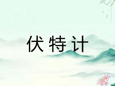 伏特计