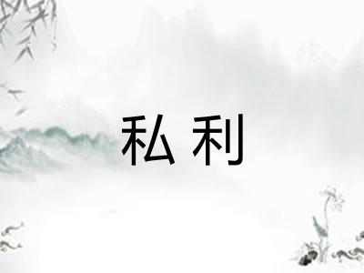 私利
