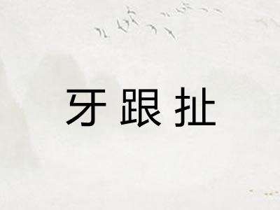 牙跟扯