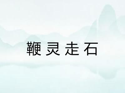 鞭灵走石