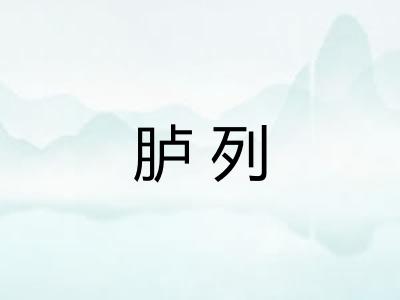 胪列