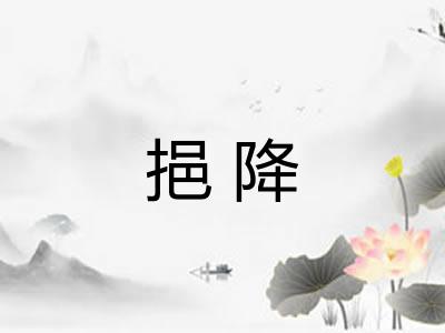 挹降