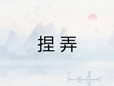 捏弄