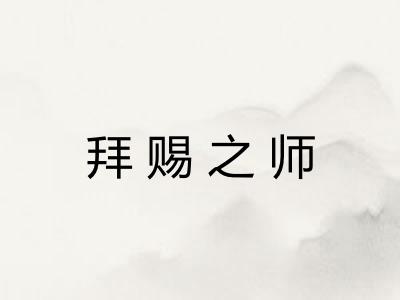 拜赐之师