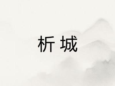 析城