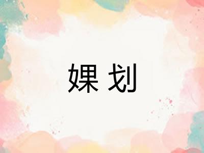 婐划