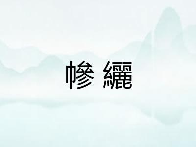 幓纚