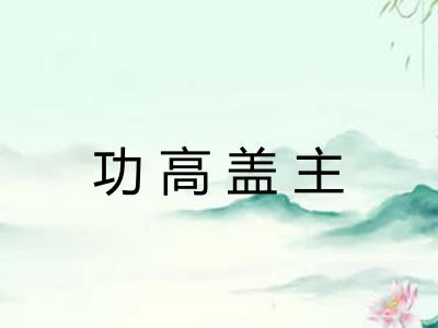 功高盖主