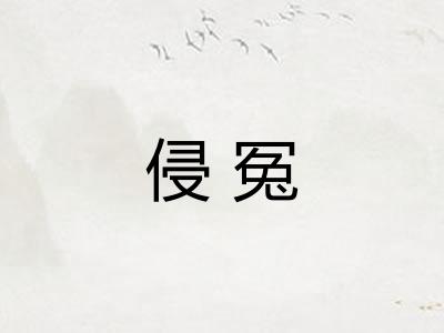 侵冤