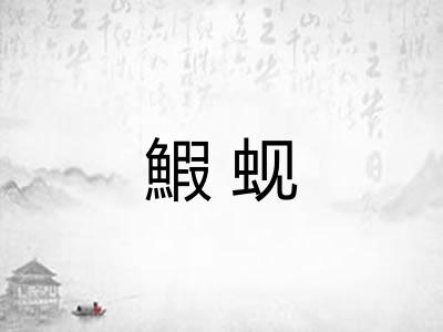 鰕蚬