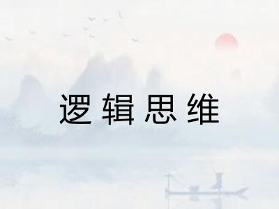 逻辑思维