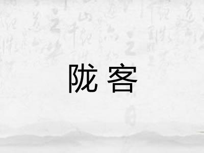 陇客
