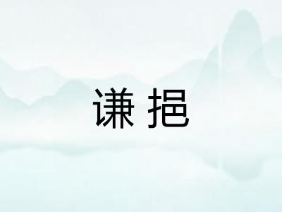 谦挹