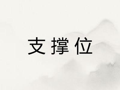 支撑位