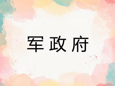 军政府