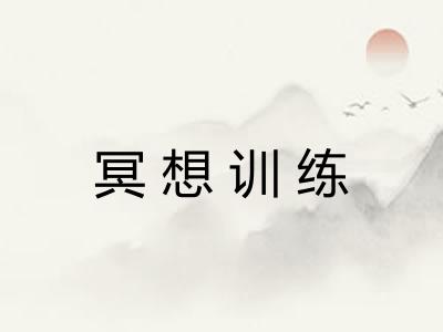 冥想训练