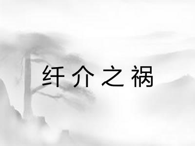 纤介之祸