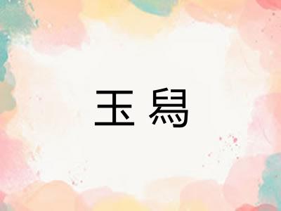 玉舄