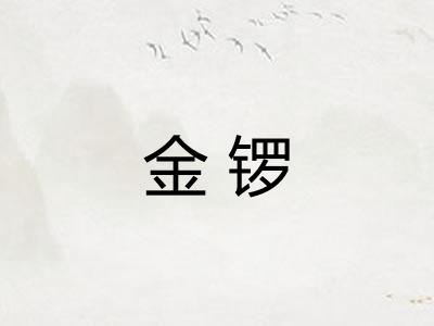 金锣